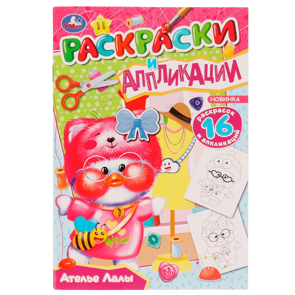

Раскраска 9785506076612 Ателье Лалы. Раскраски и аппликации /50/