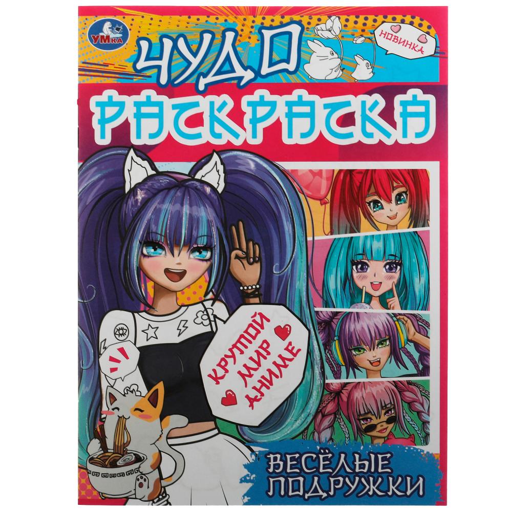 

Раскраска 9785506076995 Весёлые подружки. Крутой мир Аниме. Чудо раскраска /50/