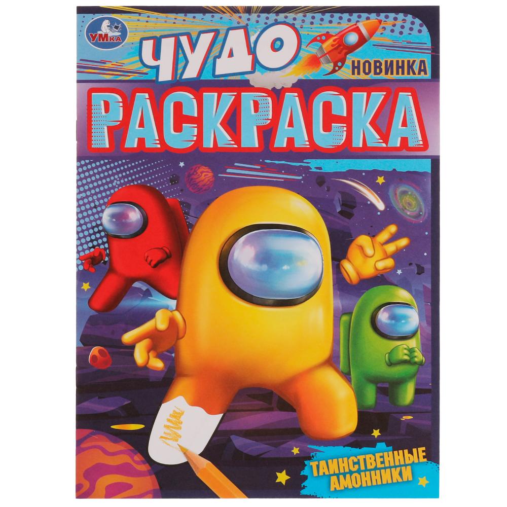 

Раскраска 9785506077466 Таинственные амонники.Чудо раскраска /50/