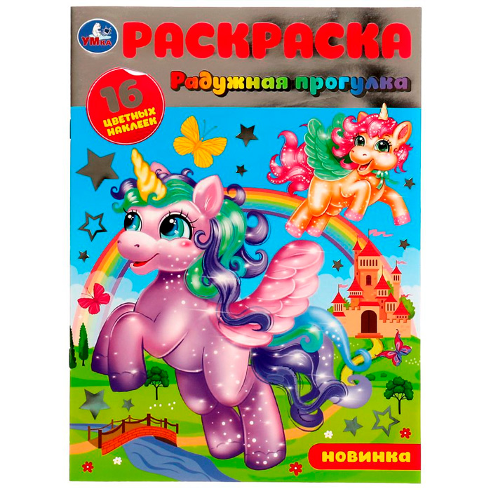 

Раскраска 9785506079866 Радужная прогулка.16 цветных наклеек /50/
