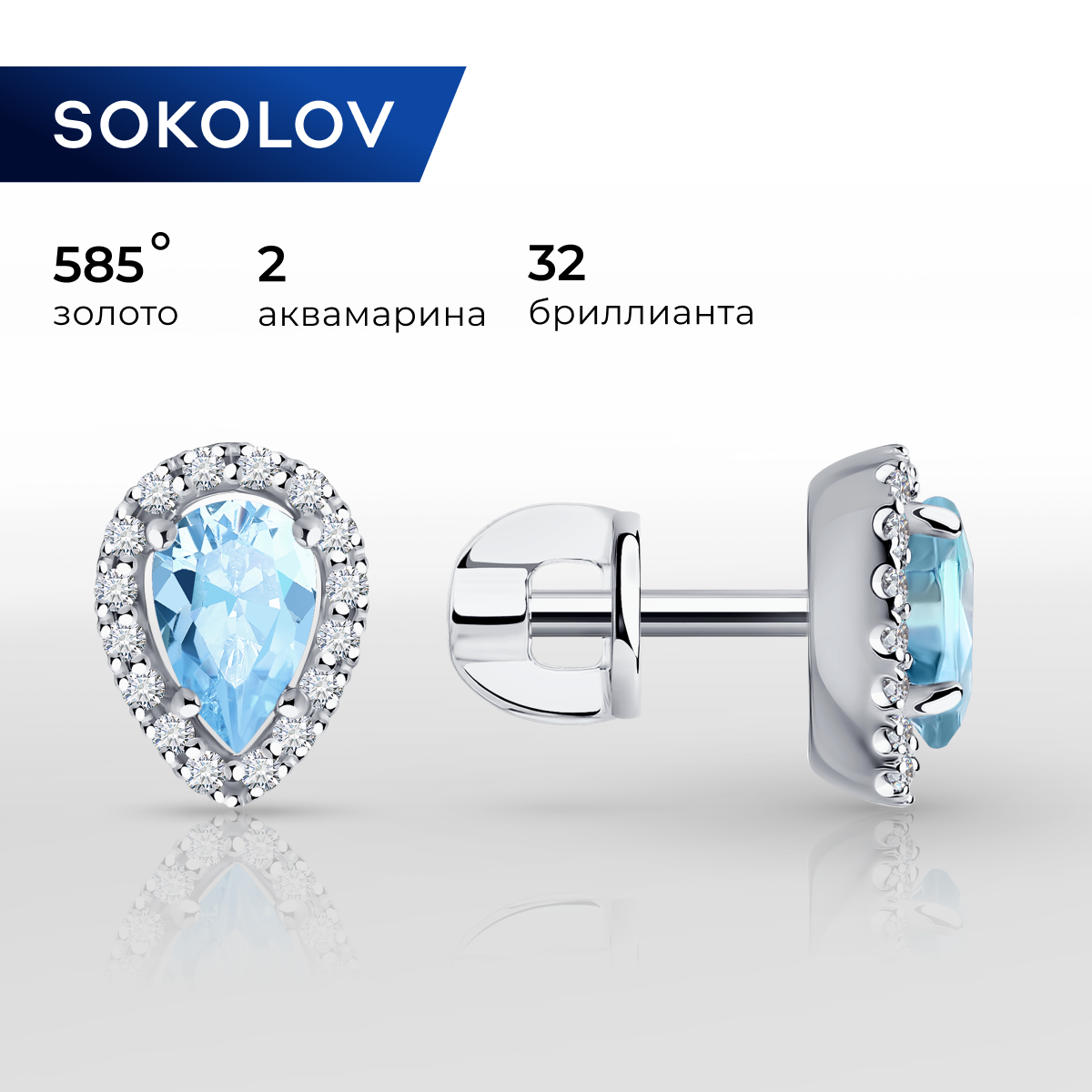 

Серьги пусеты из белого золота SOKOLOV Diamonds 6024373-3, бриллиант/аквамарин, 6024373-3