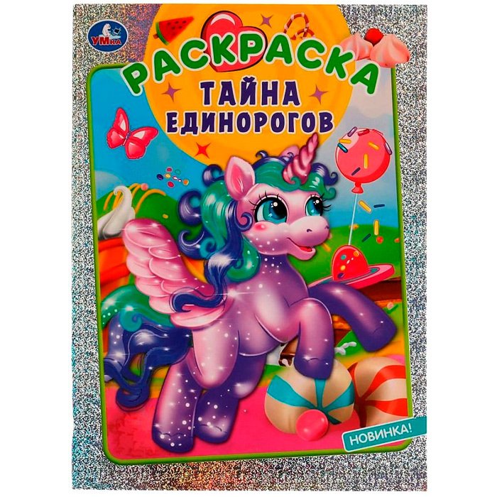 

Раскраска 9785506079903 Тайна единорогов. Блестящая раскраска