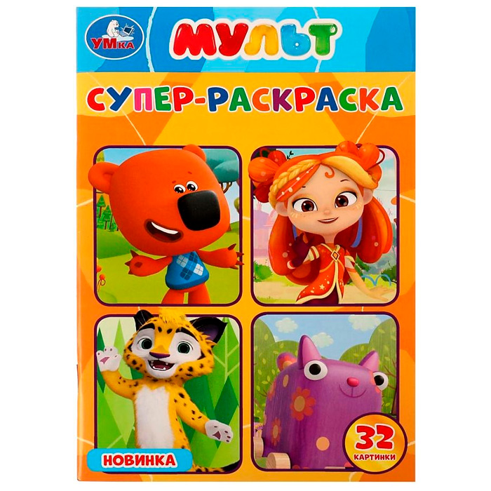 

Раскраска 9785506080275 Мультмикс.Суперраскраска малого формата.Мульт