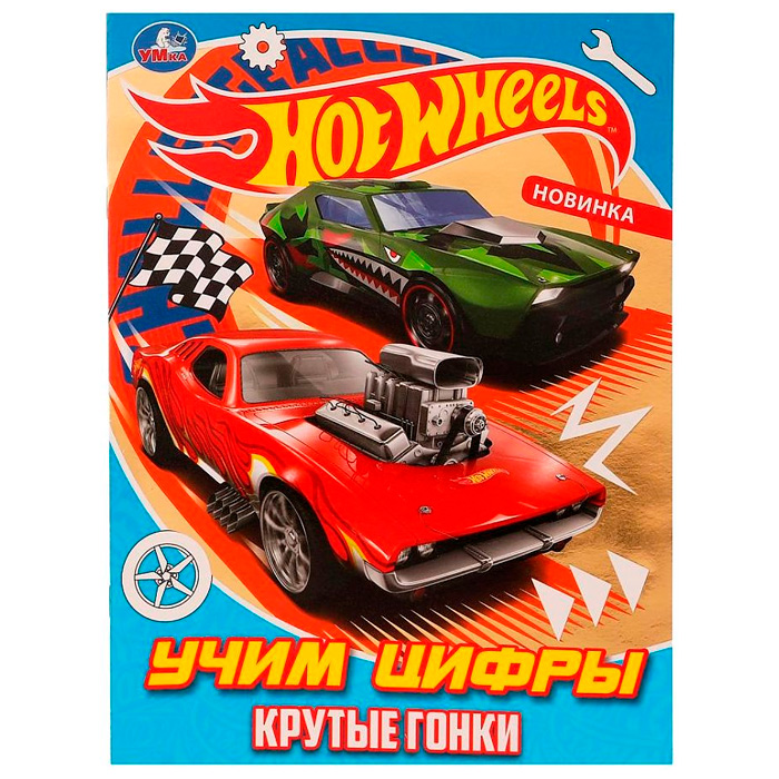 

Раскраска 9785506080411 Крутые гонки.Учим цифры.Блестящая раскраcка.Хот Вилс
