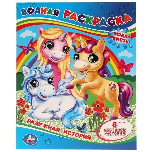 

Раскраска Водная 9785506057970 Радужная история