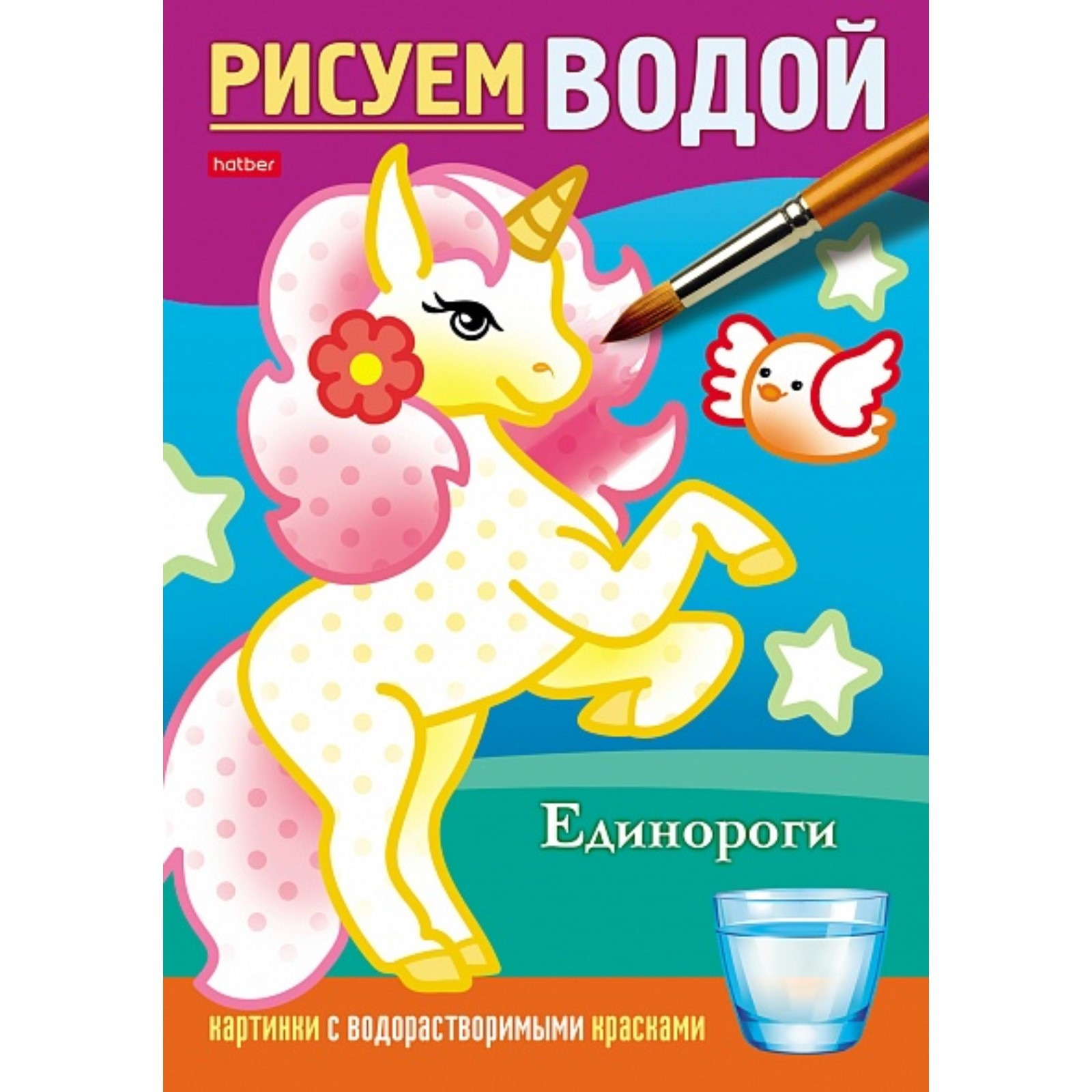 

Раскраска Водная 9785506063346 Единороги.
