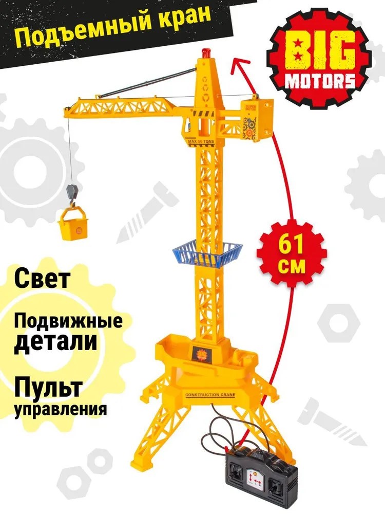 Подъемный кран на пульте управления Big Motors 61 см строительный башенный кран 9898 1323₽