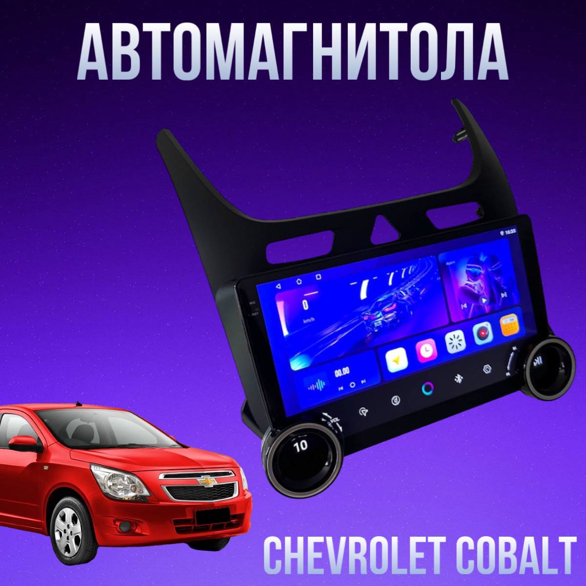

Автомагнитола IQ A100 4/64 для Chevrolet Cobalt, A100