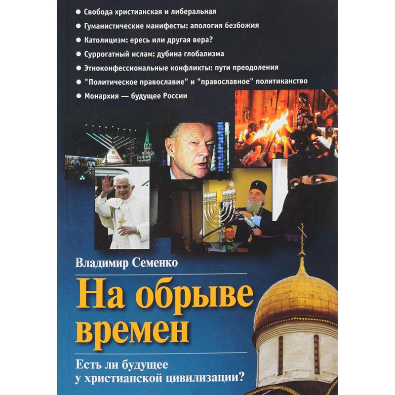 

На обрыве времен. Есть ли будущее у христианской цивилизации Семенко В.