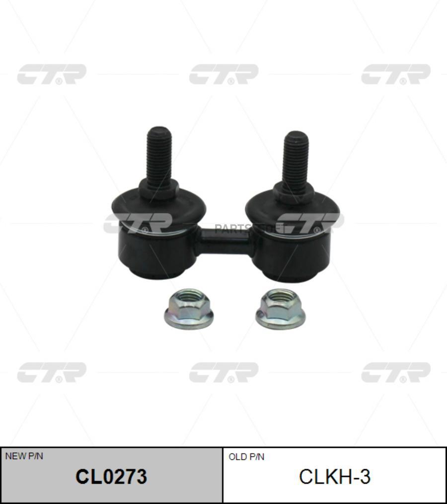 

Тяга стабилизатора Ctr CL0273