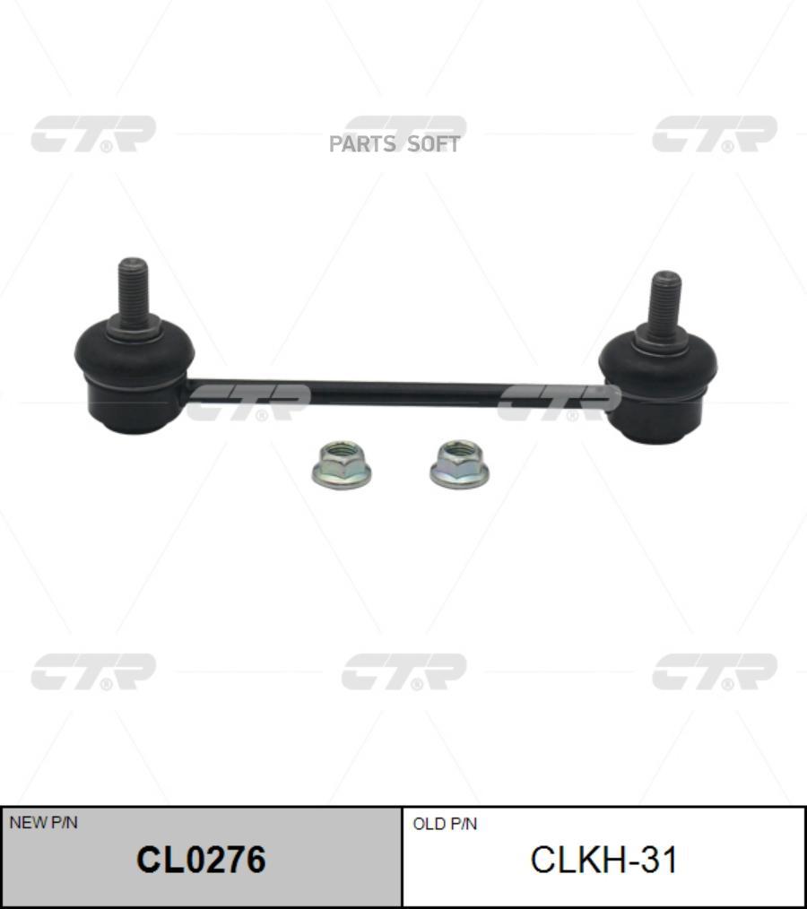 

Тяга стабилизатора Ctr CL0276