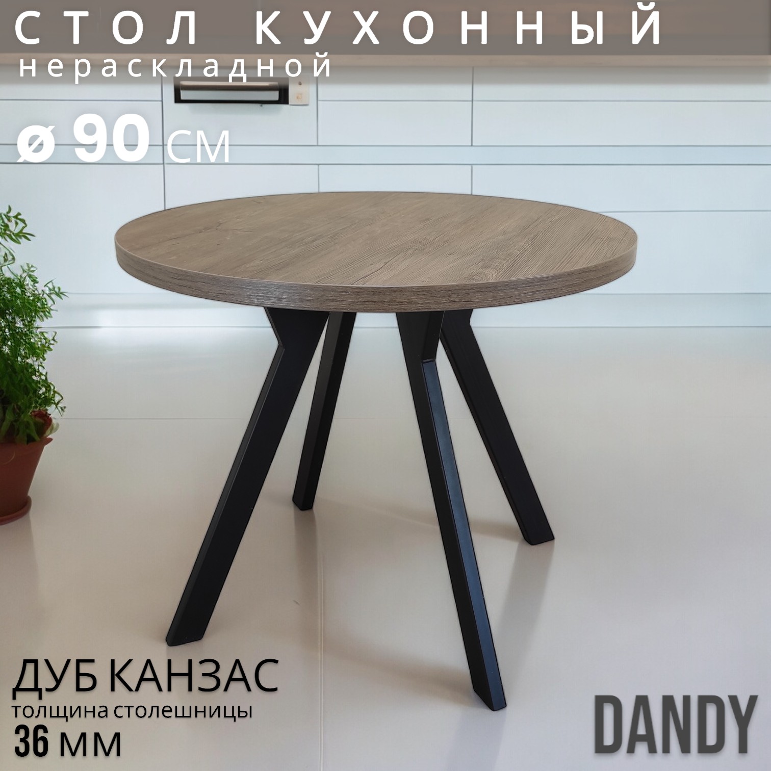 

Стол обеденный Терминал DANDY Дуб Канзас круглый о90, DANDY