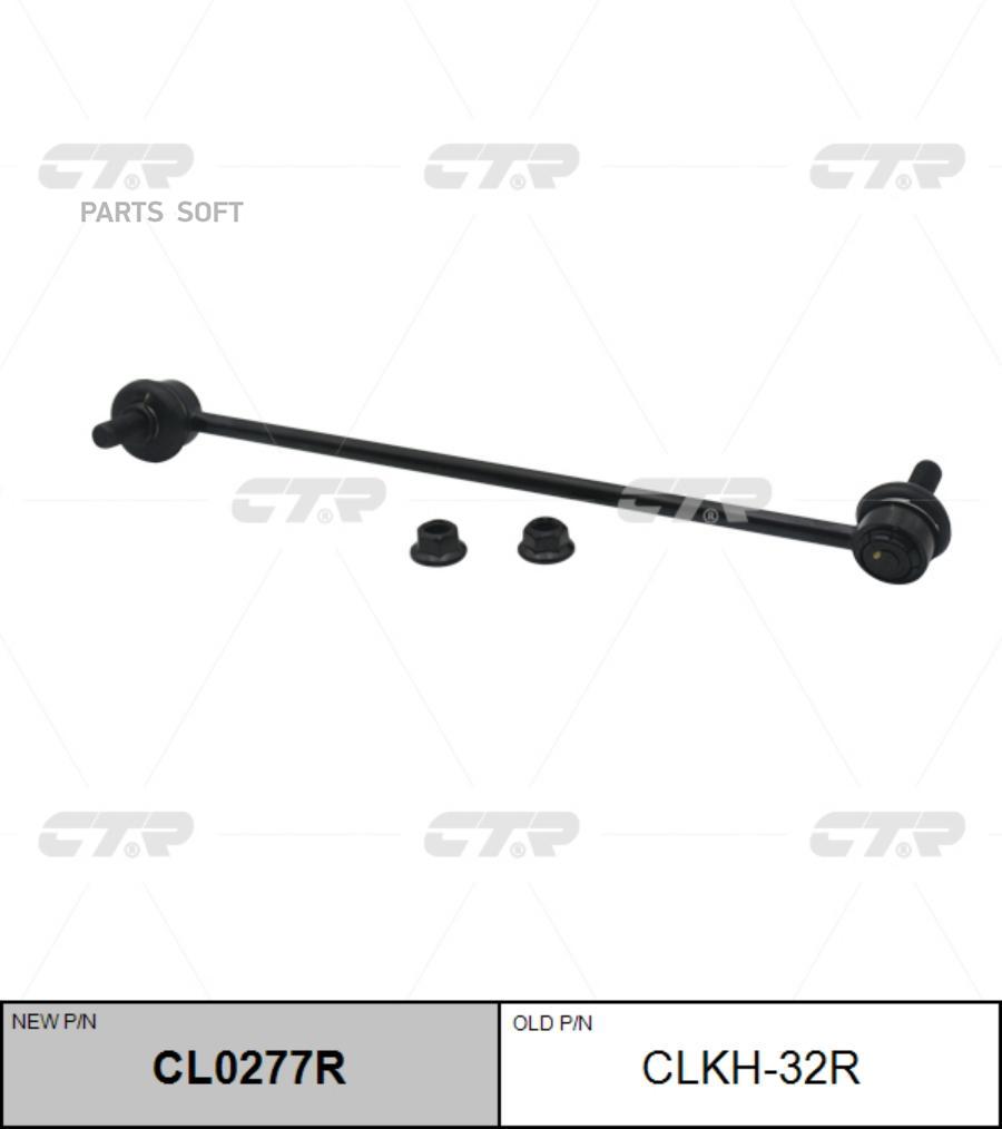 

Тяга стабилизатора Ctr CL0277R