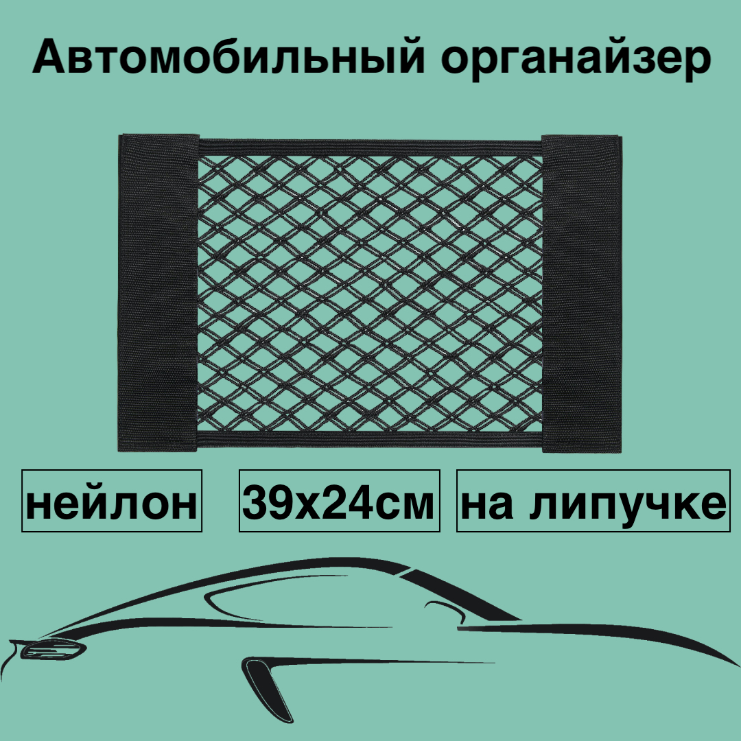 Сетка в багажник авто, размер 39х24см, цвет черный