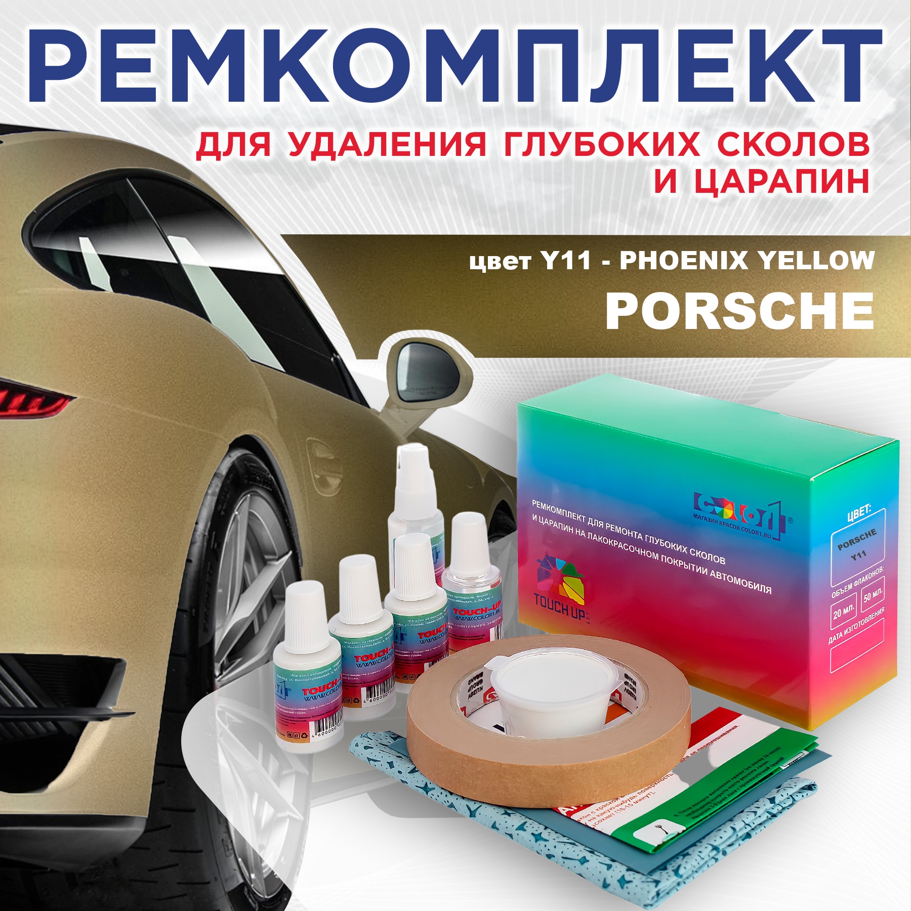 

Ремкомплект для ремонта сколов и царапин COLOR1 для PORSCHE, цвет Y11 - PHOENIX YELLOW, Бесцветный