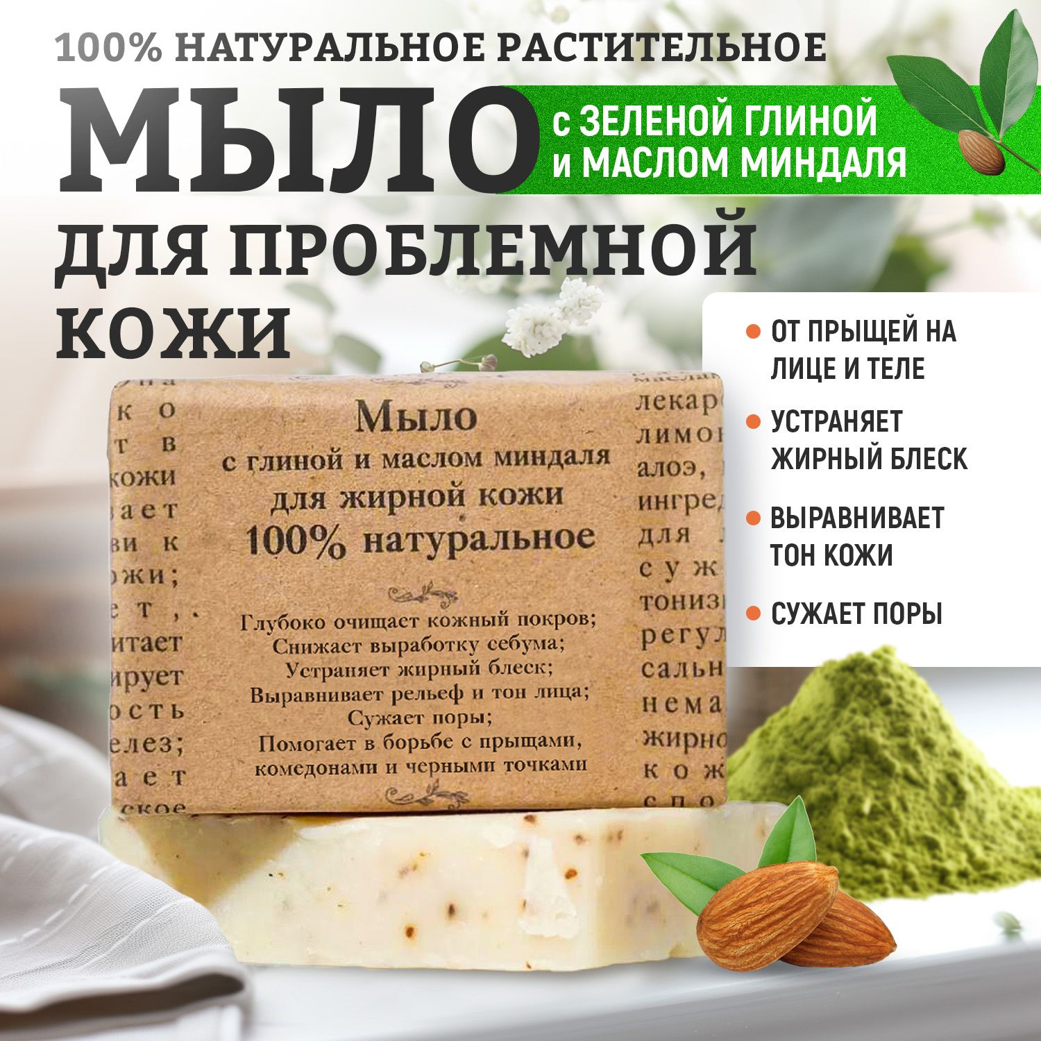 Кусковое мыло Elibest с глиной и маслом миндаля, для жирной и проблемной кожи, 110 г