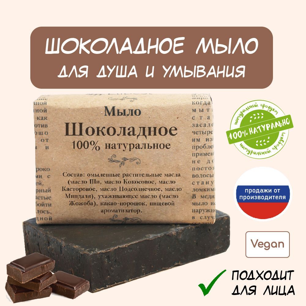 Кусковое мыло Elibest Шоколадное, для тела и лица, для душа и умывания, 100 г