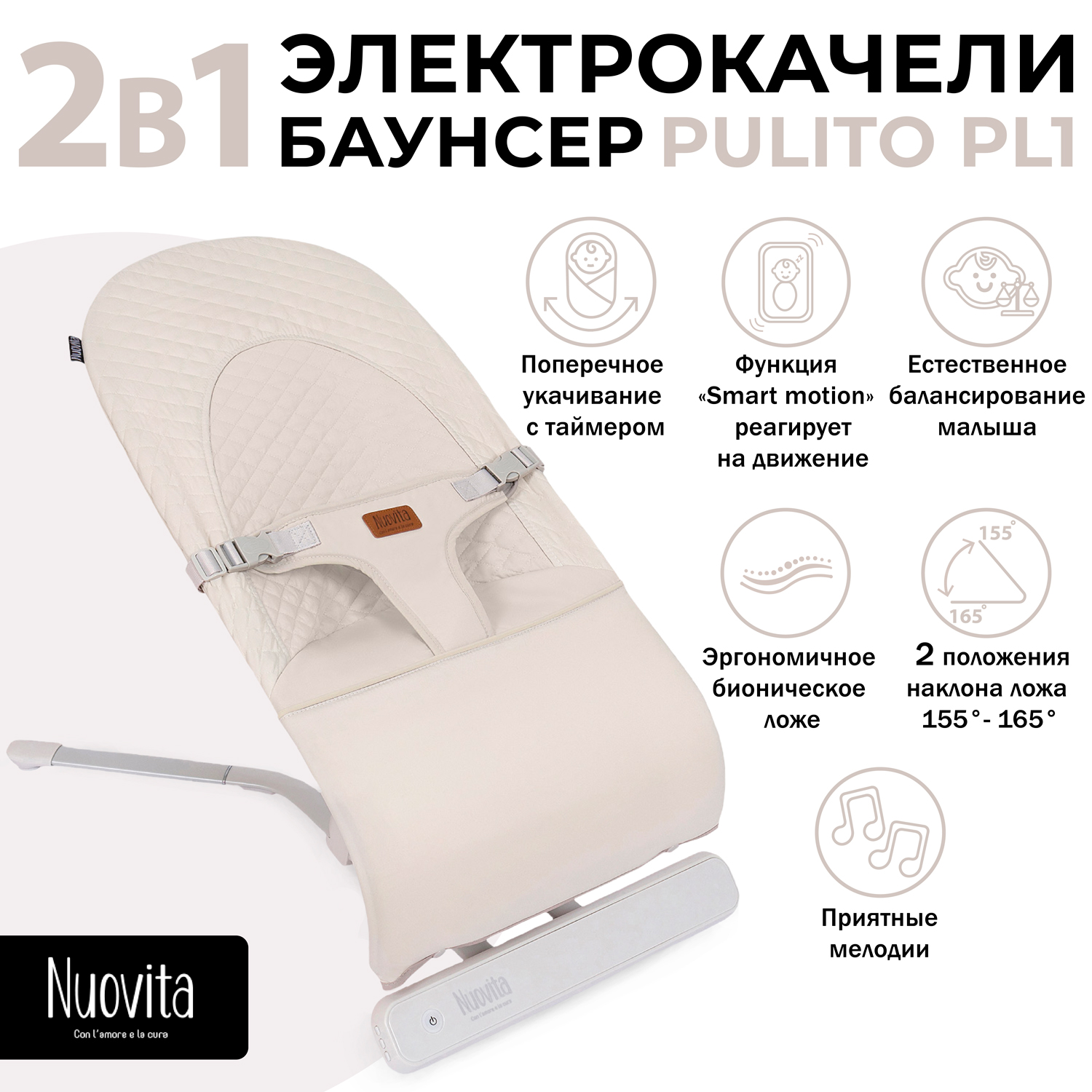 

Шезлонг с электронной функцией качения Nuovita Pulito PL1 (Caffe/Кофейный), Бежевый, Pulito PL1