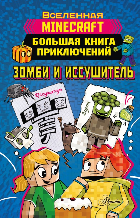 

Minecraft. Большая книга приключений. Зомби и иссушитель