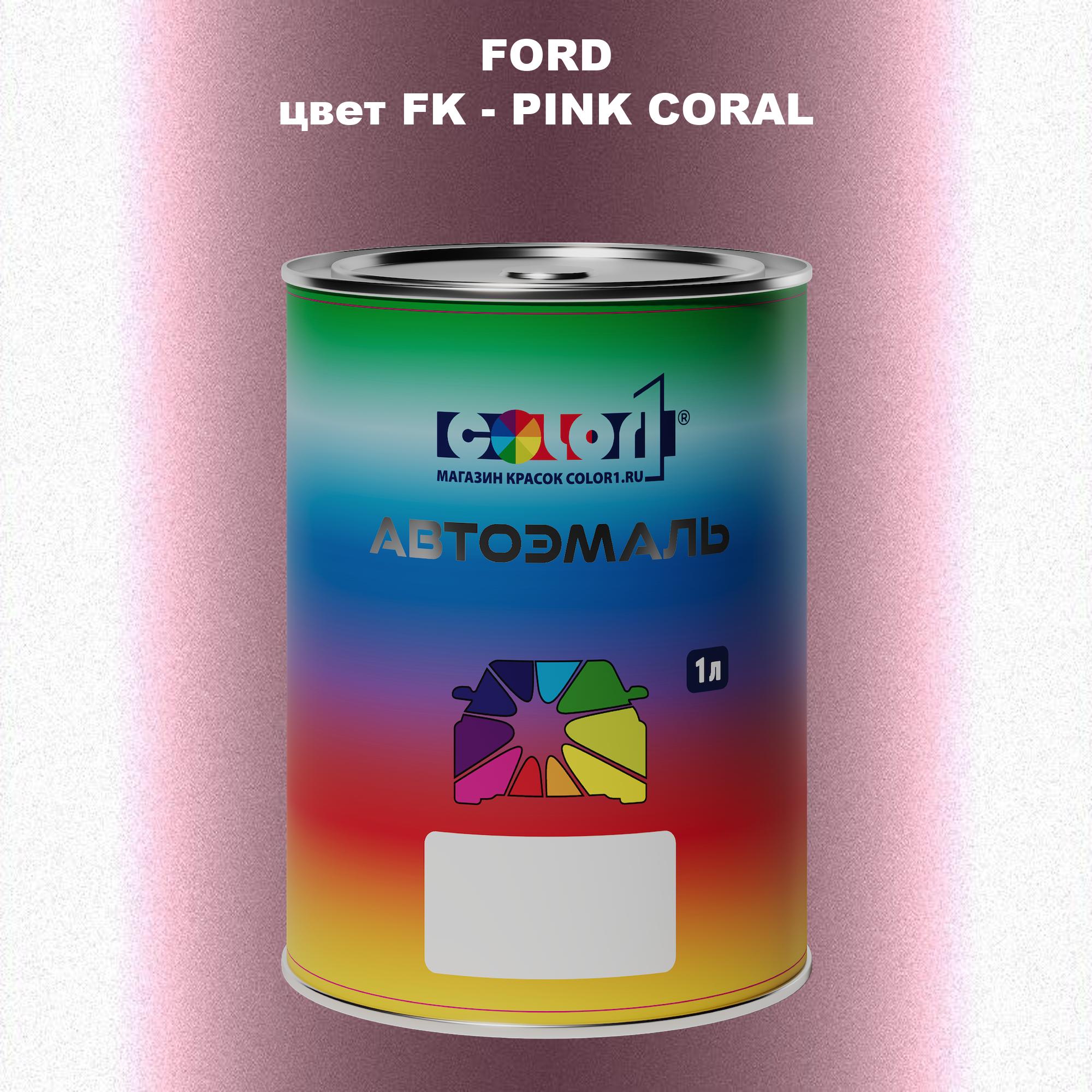 

Автомобильная краска COLOR1 для FORD, цвет FK - PINK CORAL, Прозрачный