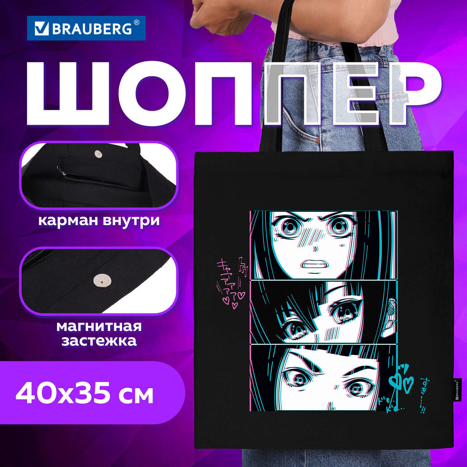 Сумка шоппер Brauberg Premium Anime face, женская, шопер на кнопке с карманом, 40х35 см