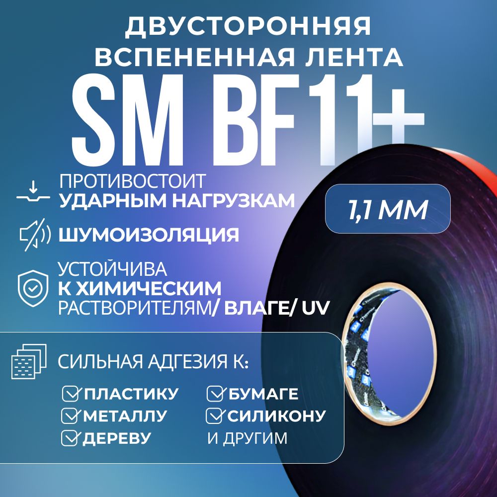 Лента SM Chemie BF11+, 1,1 х 12 мм х 55 м, чёрная, вспененная, двусторонняя универсальная тканевая влагоустойчивая лента folsen 48ммx25м черная 240мк 051044825