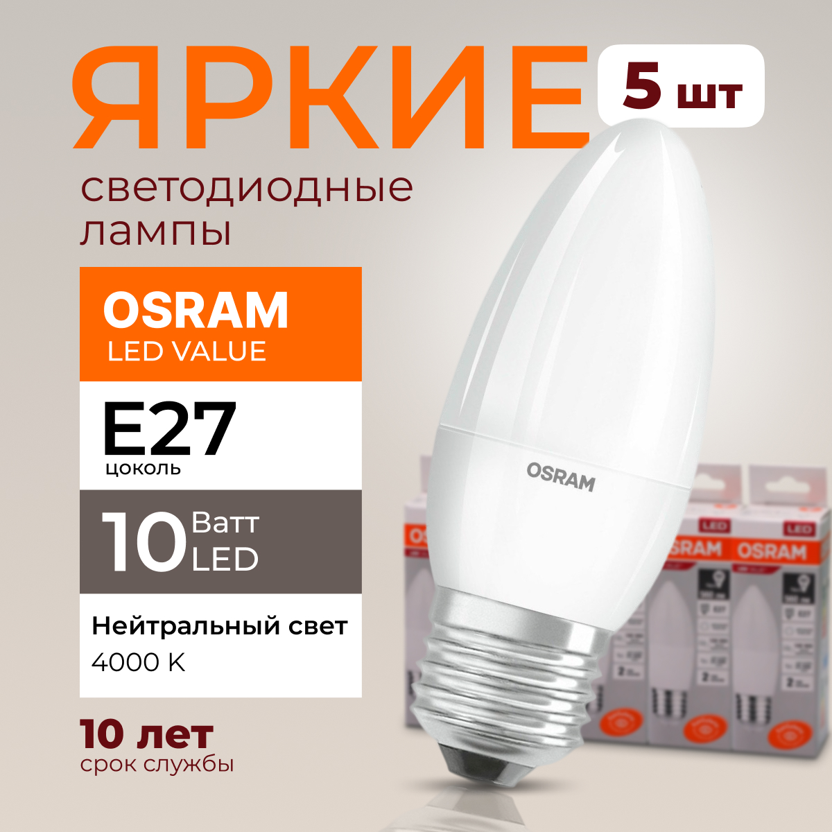 

Лампочка светодиодная Osram свеча 10 Ватт E27 белый свет 4000K Led LV CLB FR 800лм 5шт, LED Value