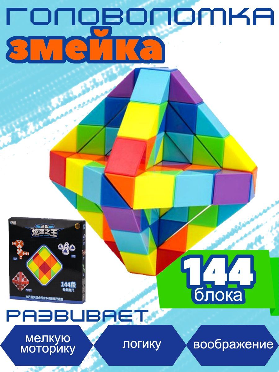 

Развивающая змейка 144 элемента для детей, Развивающая змейка для детей