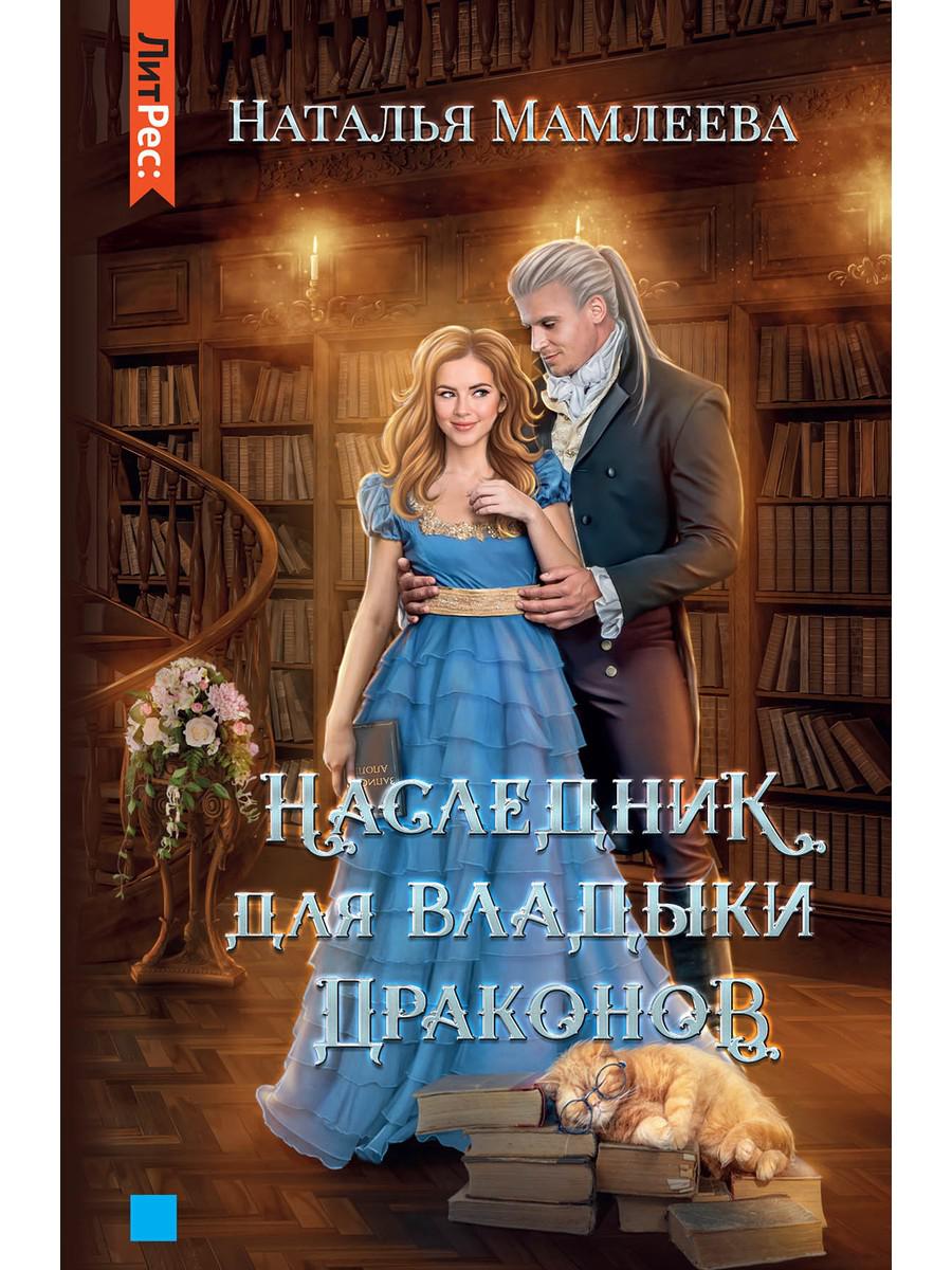 

Наследник для Владыки драконов