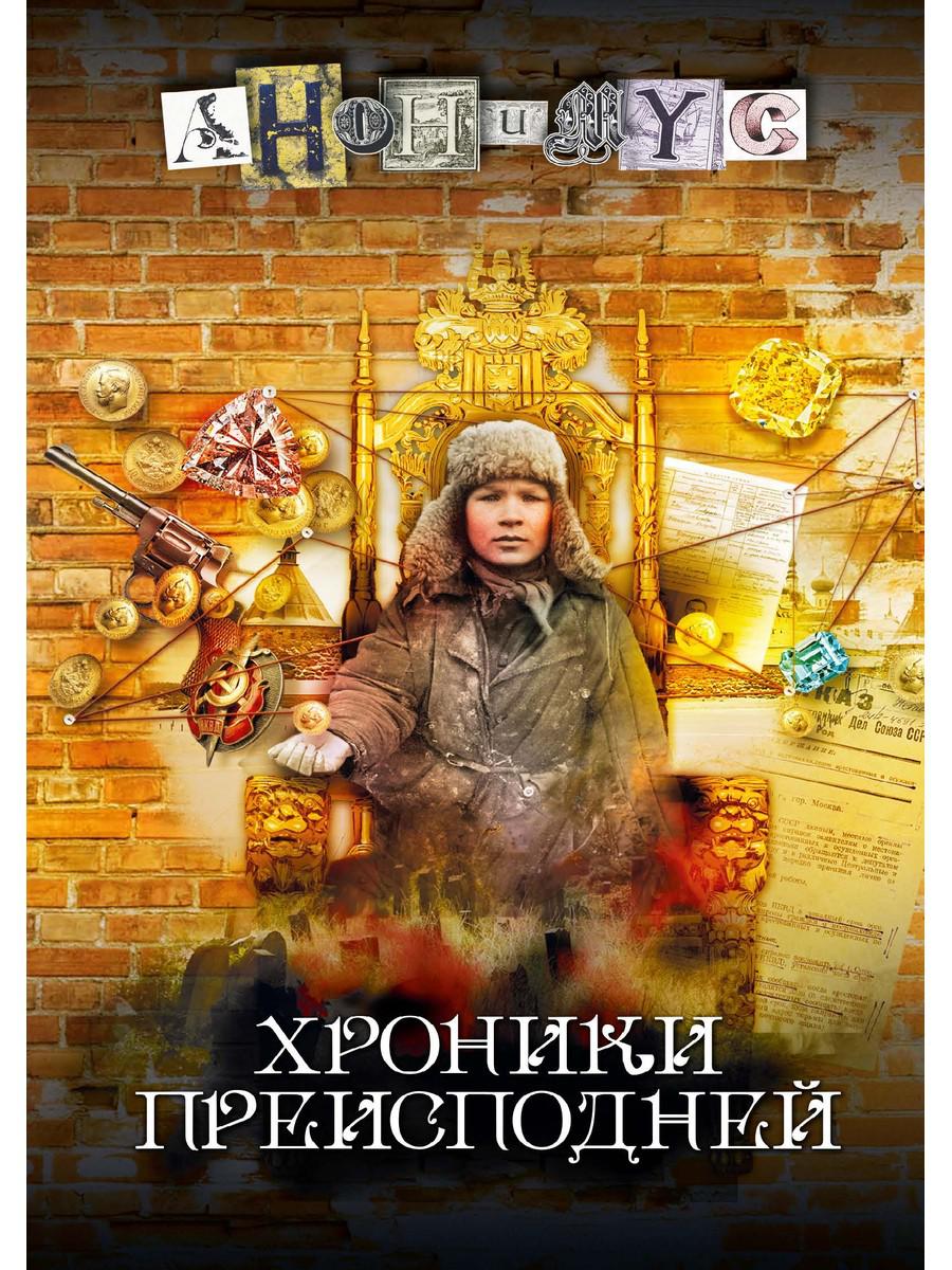 

Хроники преисподней