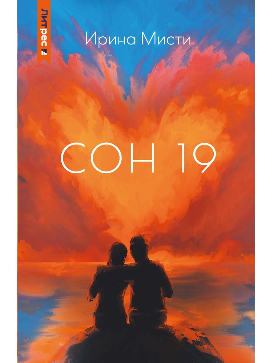 

Сон 19