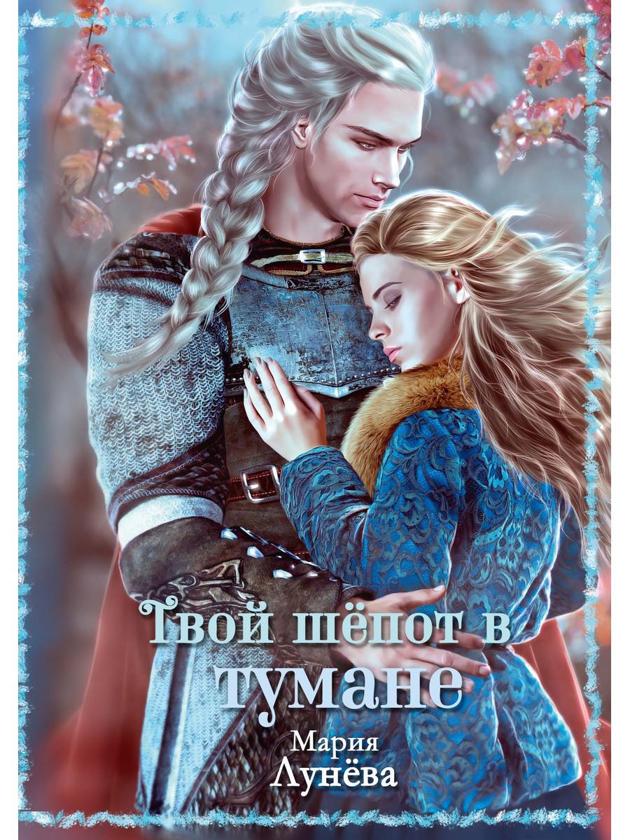 

Твой шепот в тумане
