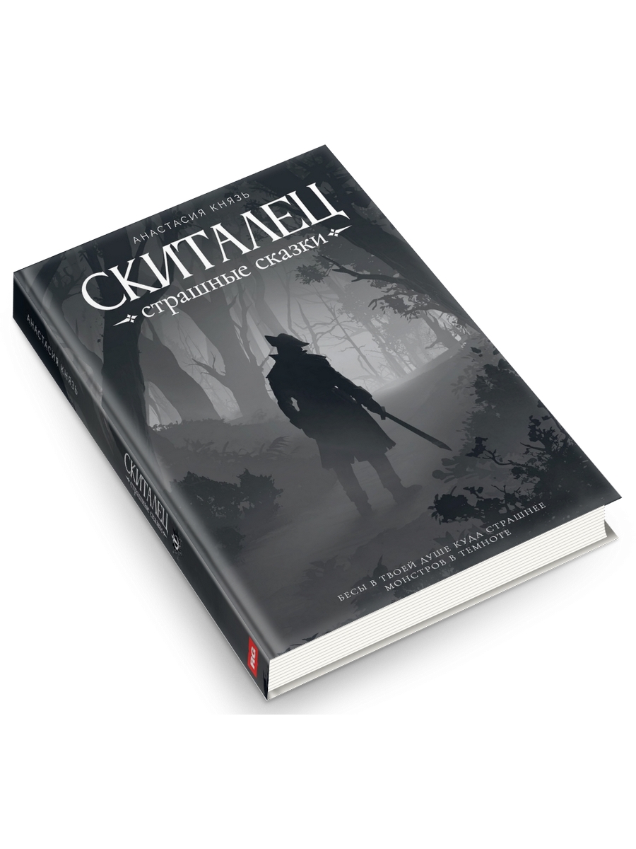 

Книга Скиталец: страшные сказки