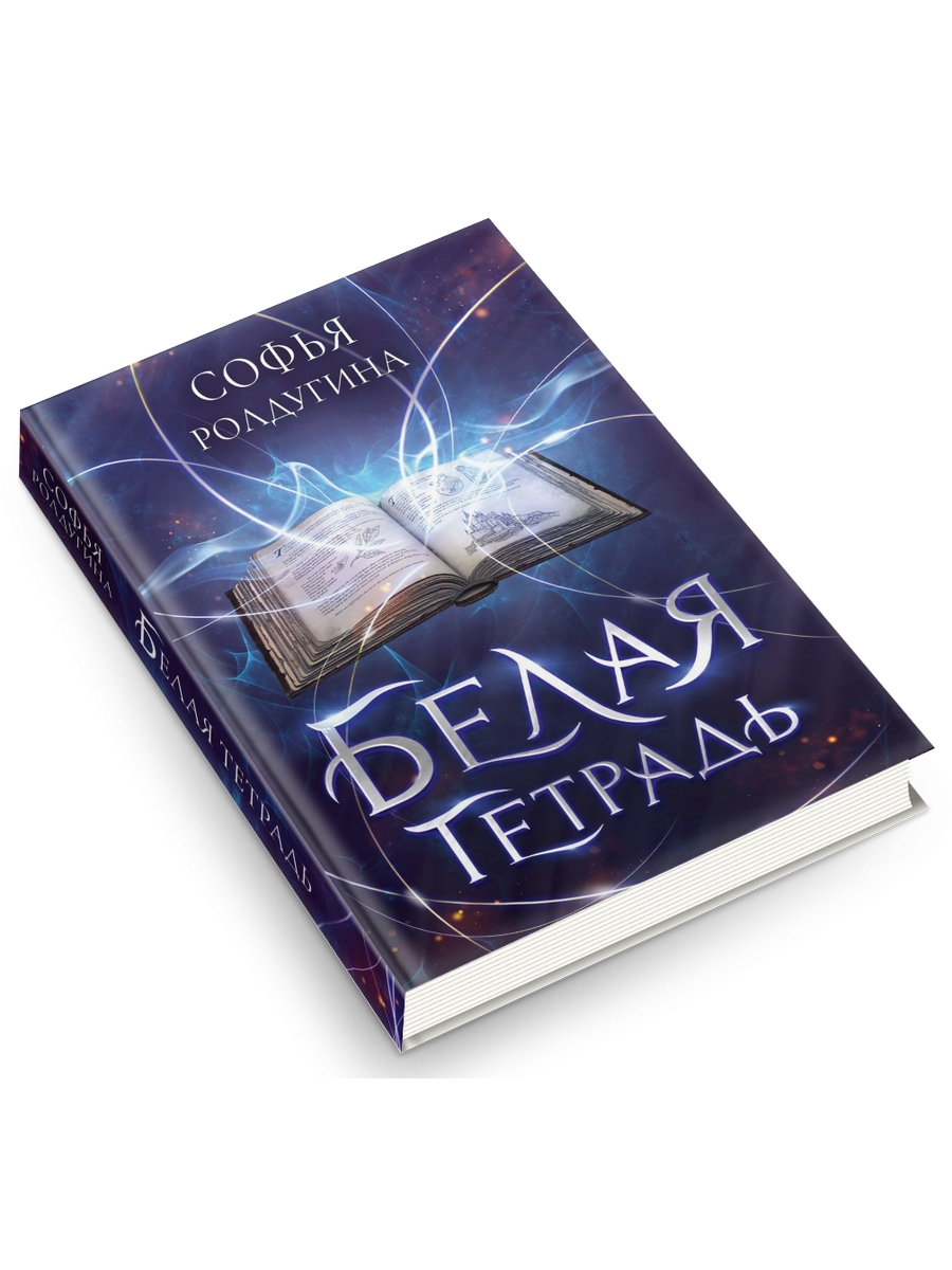 

Белая тетрадь