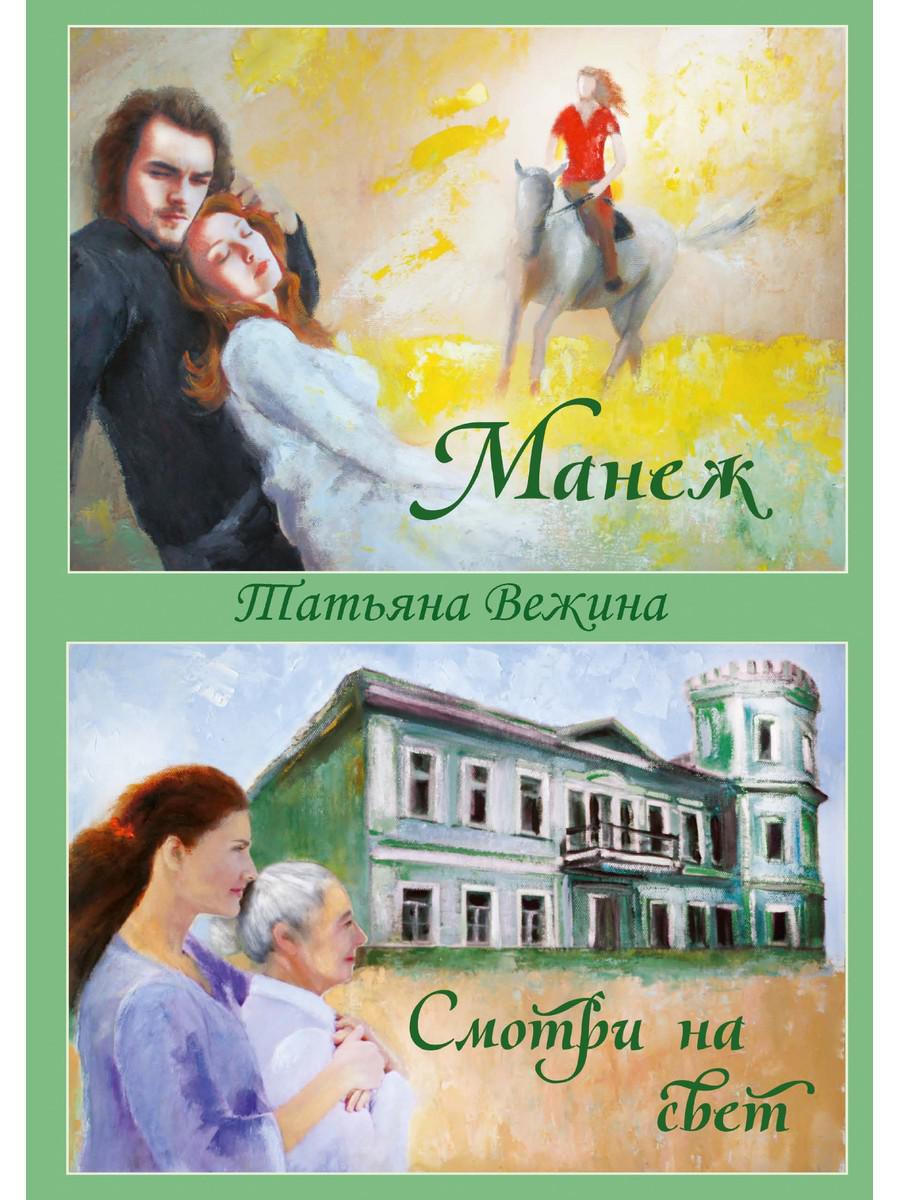 

Манеж и Смотри на свет