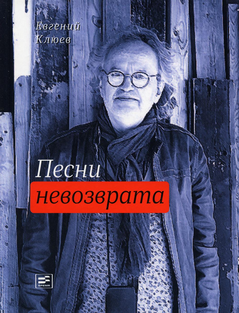

Книга Песни невозврата