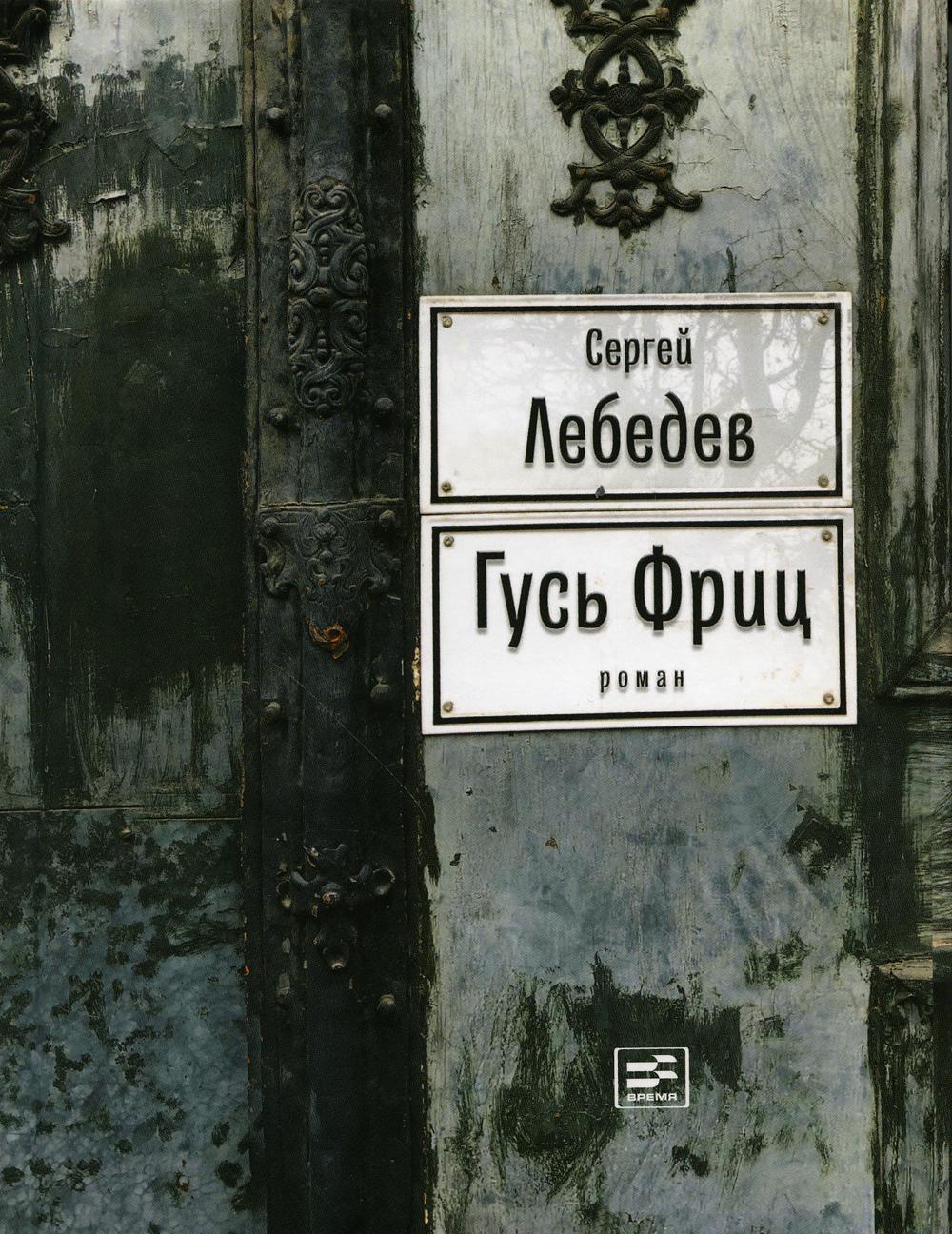 

Гусь Фриц