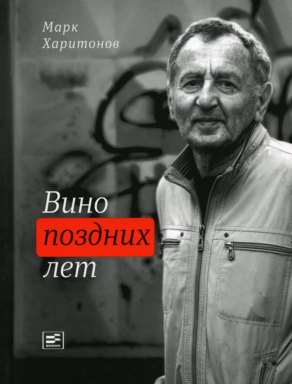 

Вино поздних лет