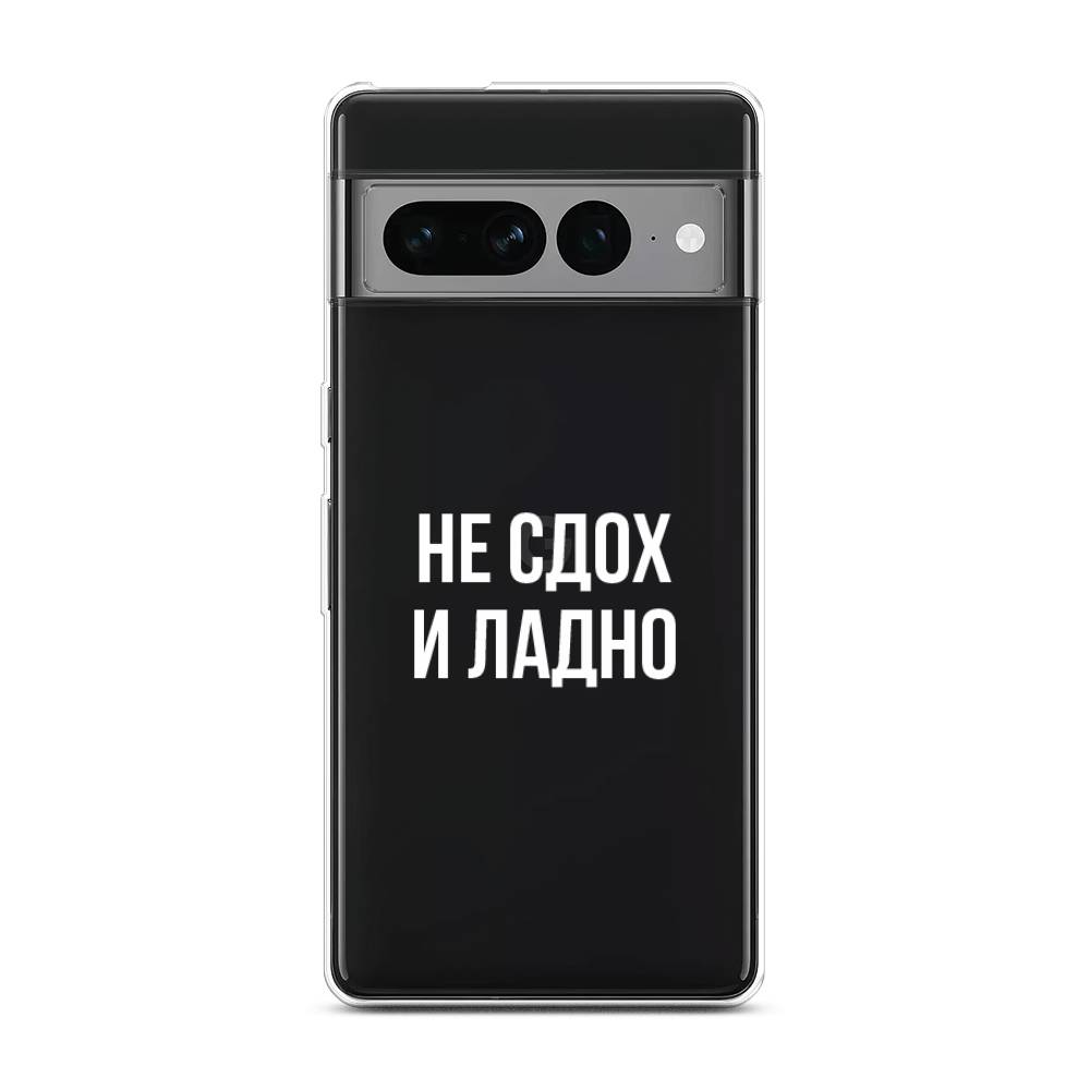 

Чехол Awog на Google Pixel 7 Pro "Не сдох и ладно", Белый;прозрачный