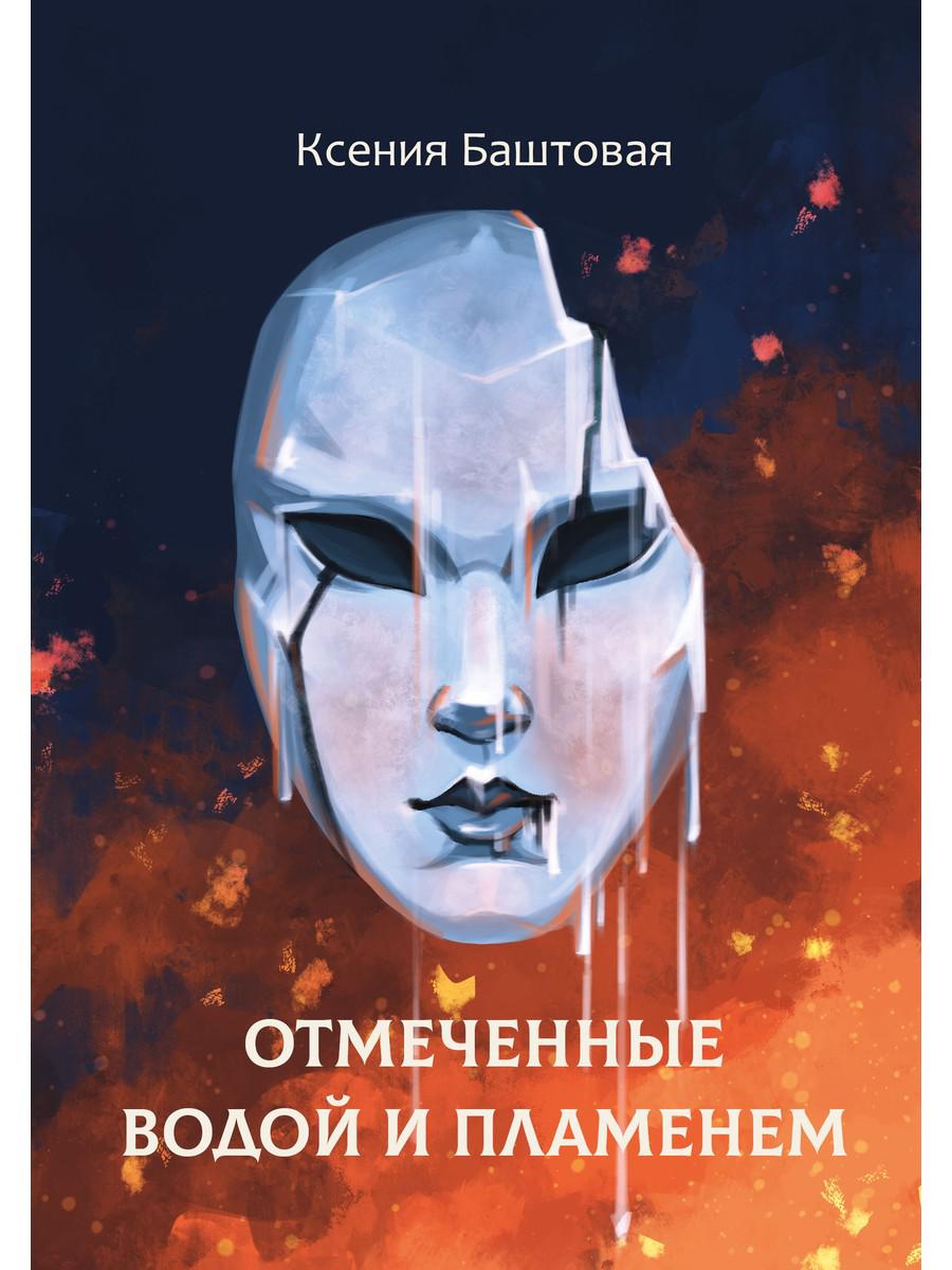 

Отмеченные водой и пламенем