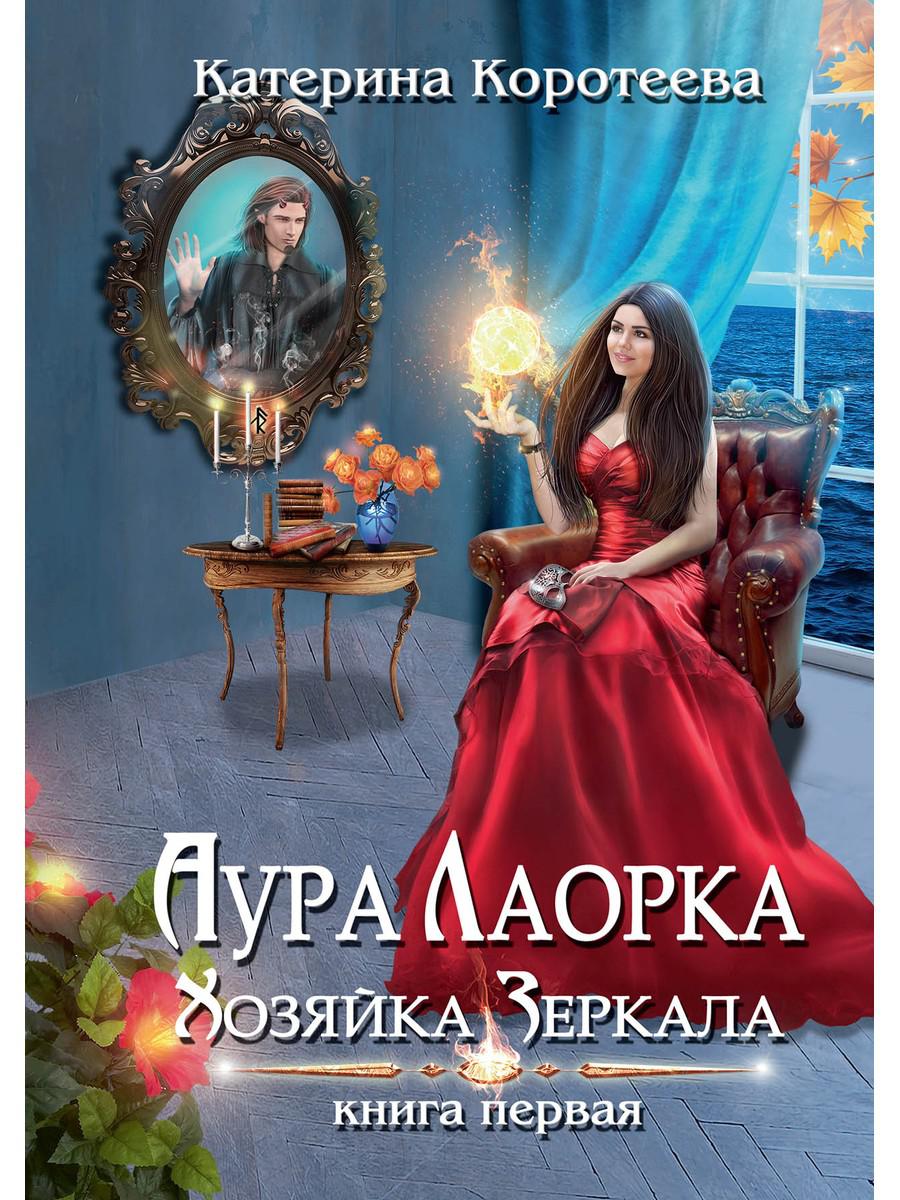 Книга Аура Лаорка. Хозяйка Зеркала