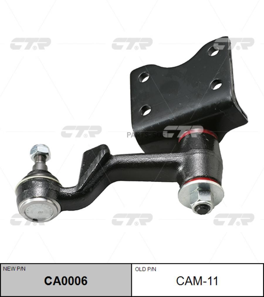 

Рычаг маятниковый Ctr CA0006