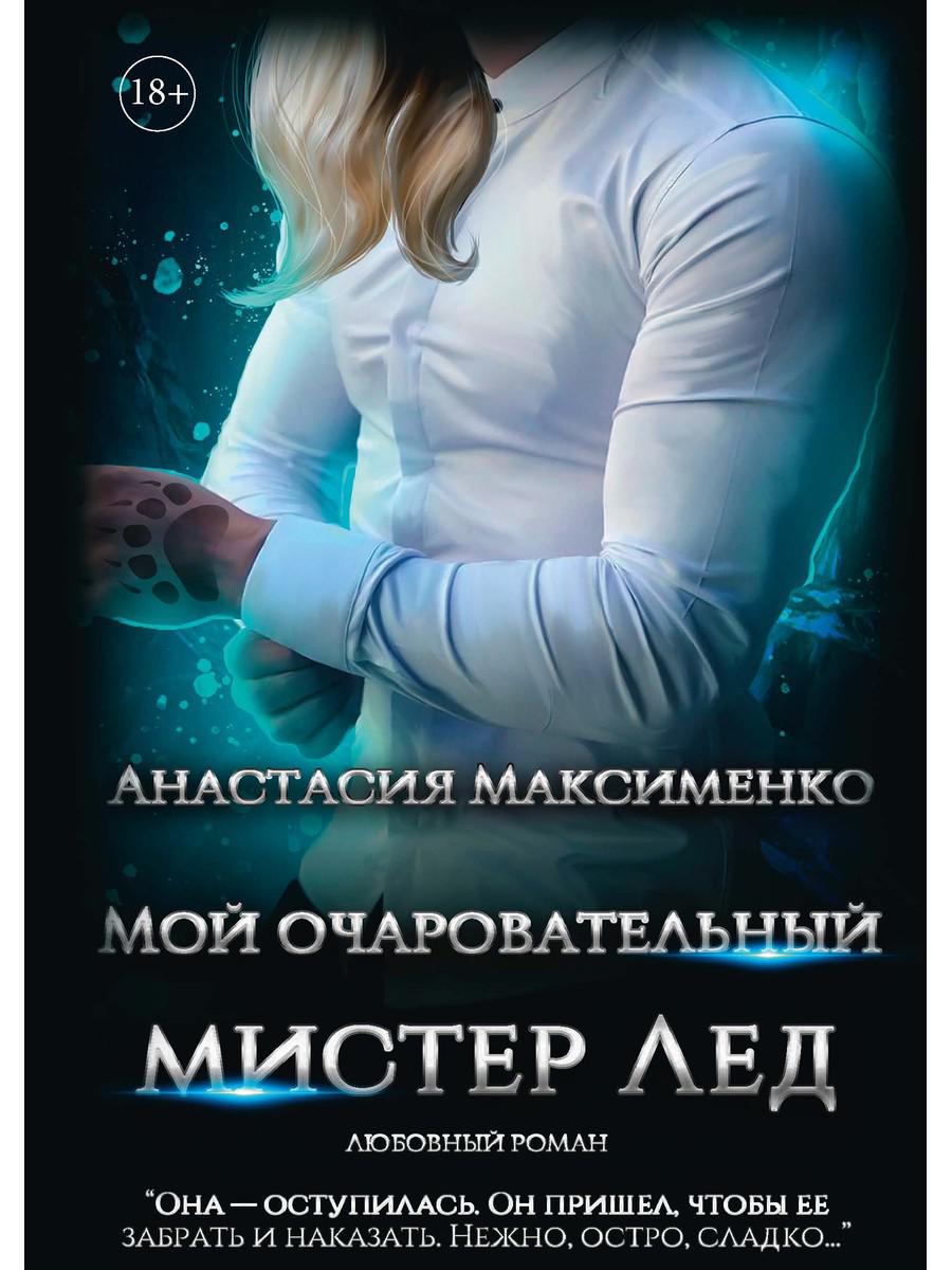 

Мой очаровательный Мистер Лед