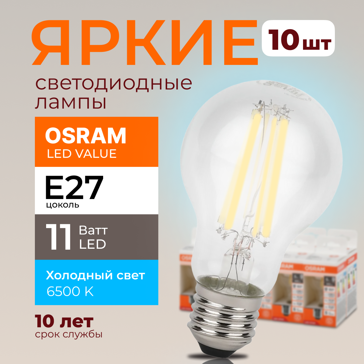 

Светодиодная лампочка OSRAM E27 11 Ватт 6500К белый свет CL груша 1521лм 10шт, LED Value