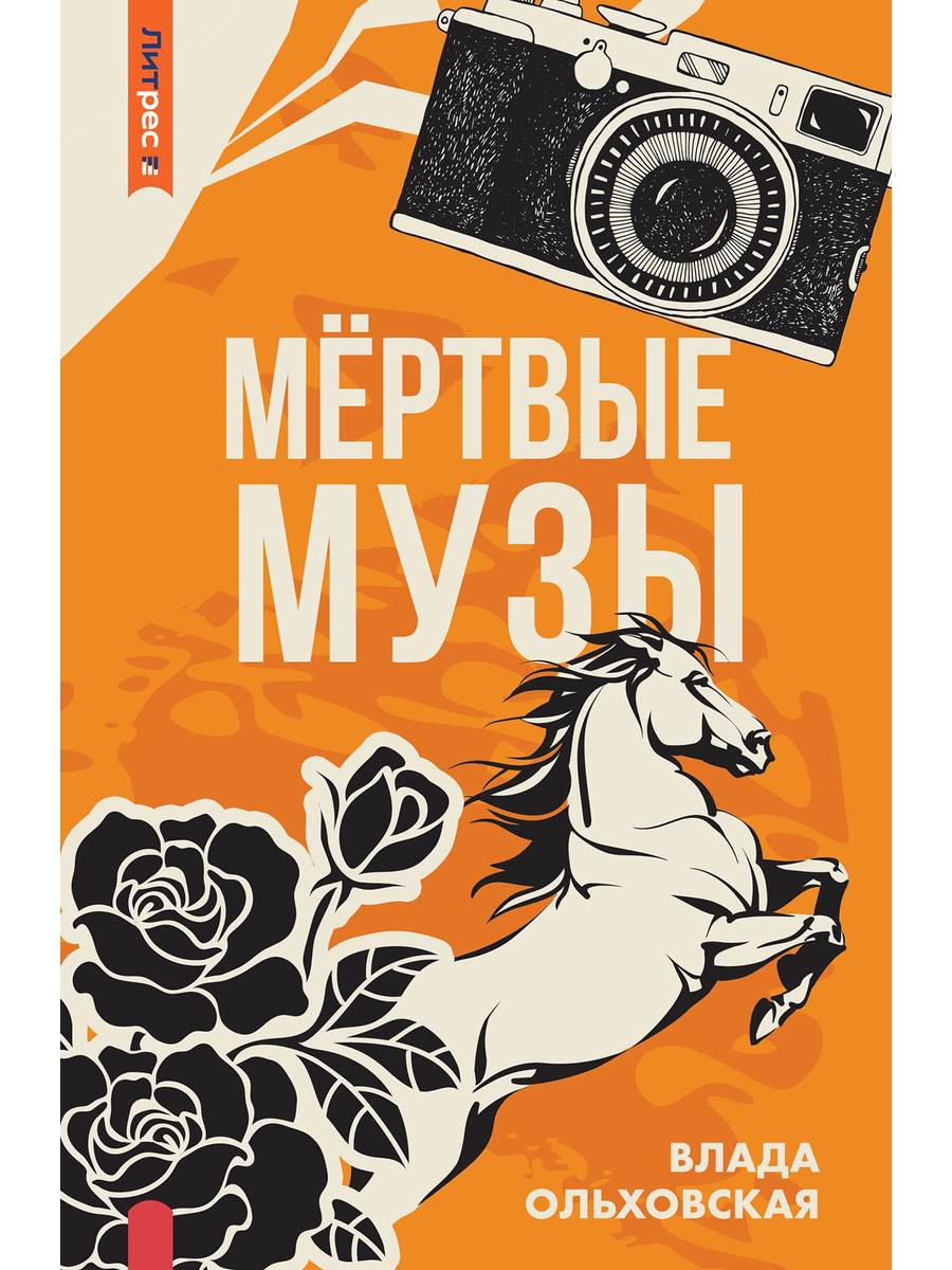 

Мертвые музы