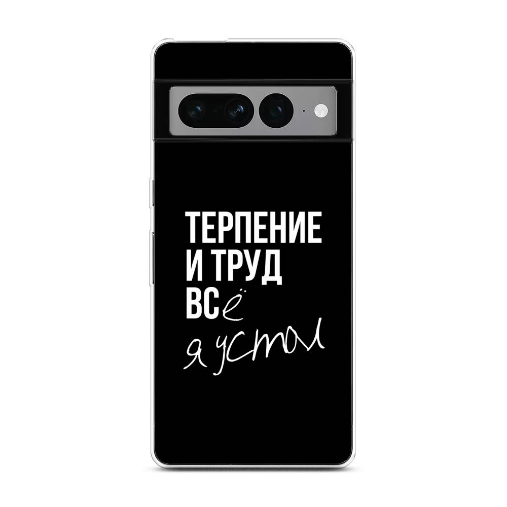 

Чехол Awog на Google Pixel 7 Pro "Терпение и труд", Белый;черный