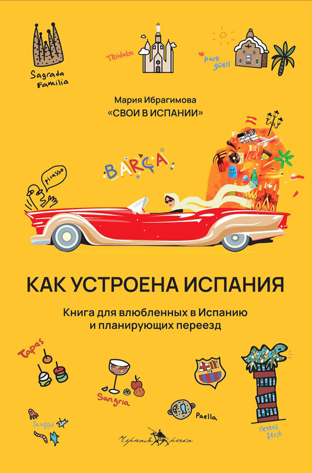 фото Книга как устроена испания черная речка