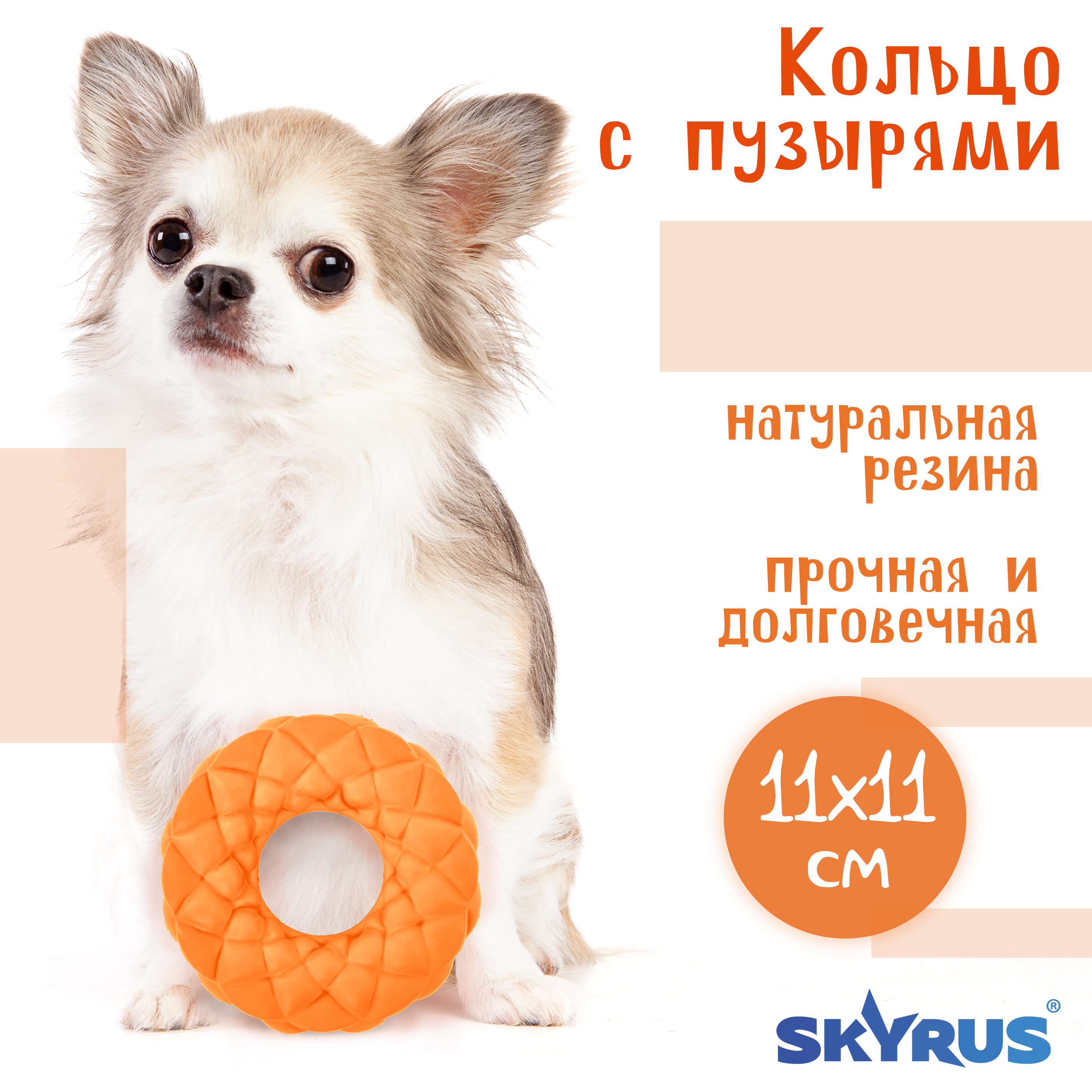 

Игрушка для собак SkyRus Кольцо с пузырями, оранжевая, резина, 11х11х3,3 см, Кольцо