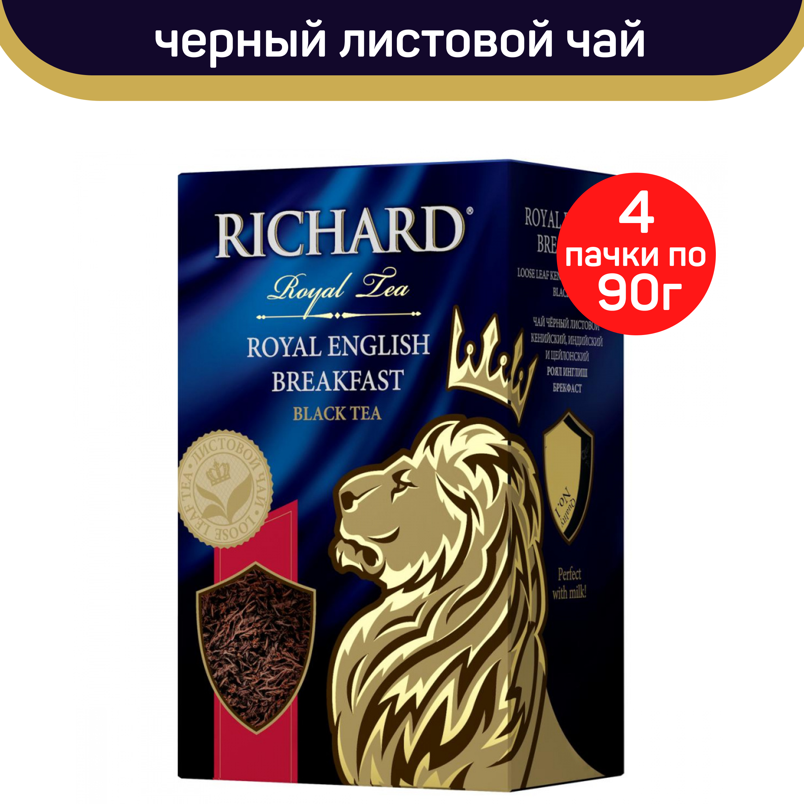 Чай черный листовой Richard Royal English Breakfast, 4 шт по 90 г