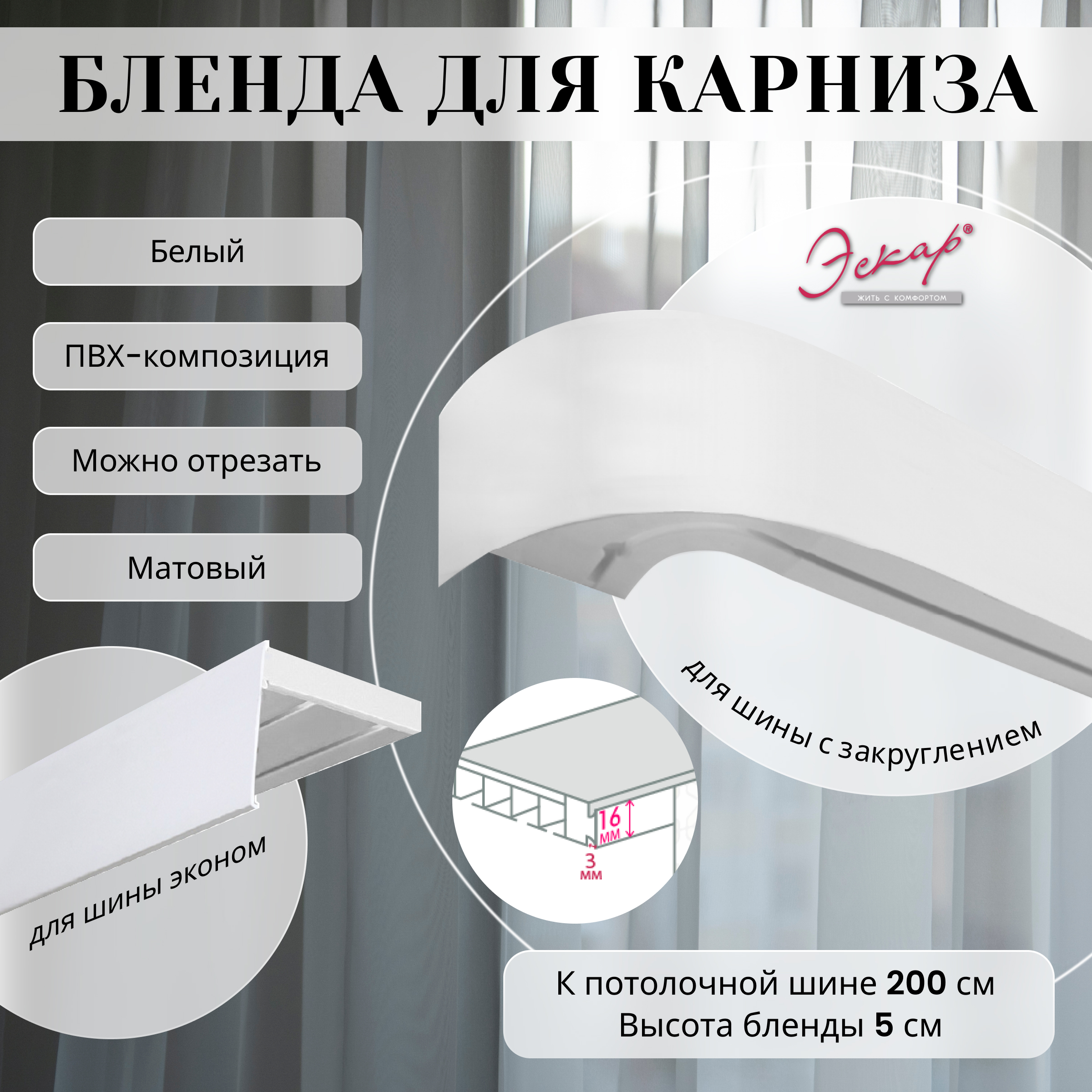 

Бленда для карниза Eskar 5 см, Белый, 200 см, Бленда для карниза